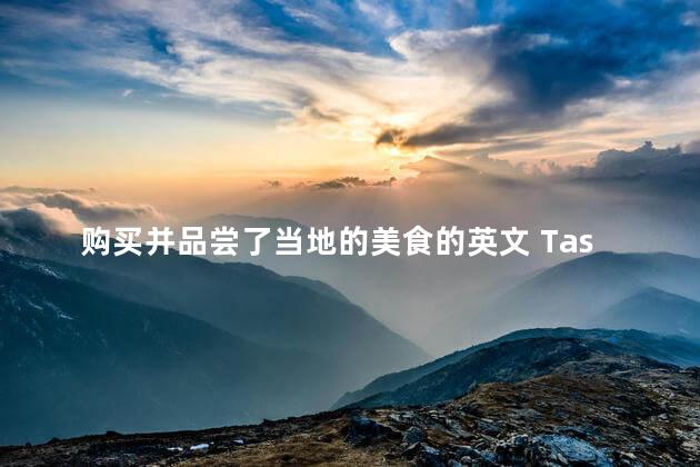 购买并品尝了当地的美食的英文 Taste the Authentic Local Delicacies A Must-Try Culinary Experience
